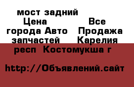 мост задний baw1065 › Цена ­ 15 000 - Все города Авто » Продажа запчастей   . Карелия респ.,Костомукша г.